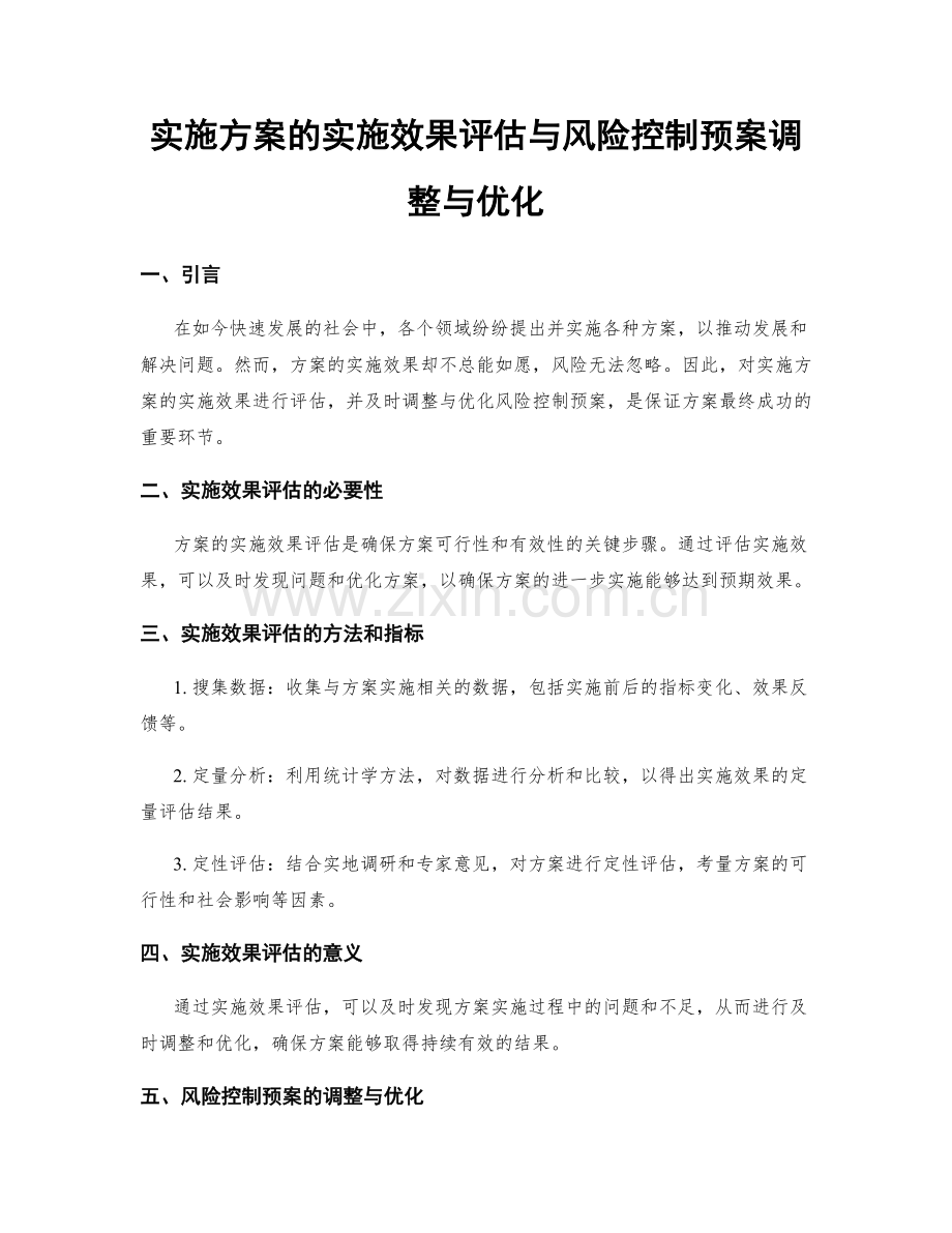 实施方案的实施效果评估与风险控制预案调整与优化.docx_第1页