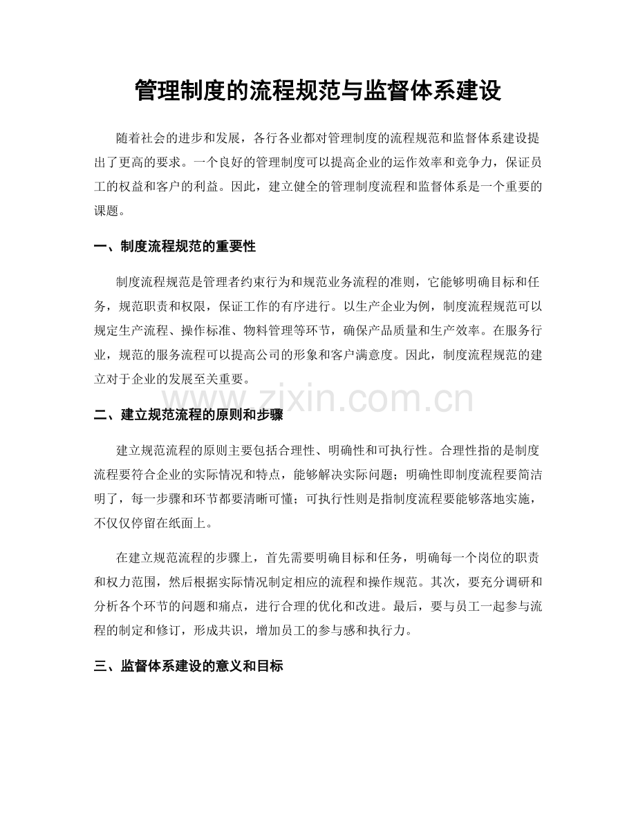 管理制度的流程规范与监督体系建设.docx_第1页