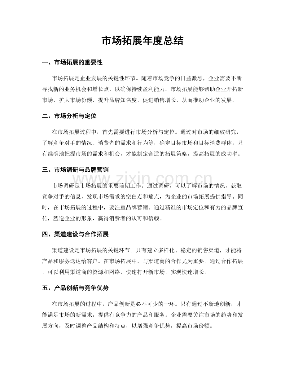 市场拓展年度总结.docx_第1页