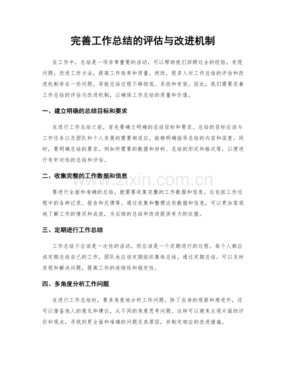 完善工作总结的评估与改进机制.docx_第1页