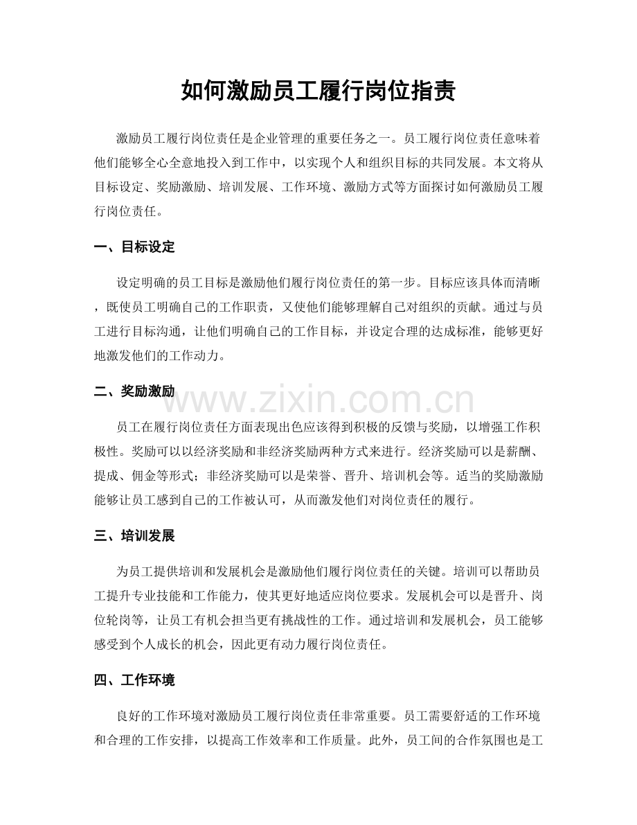 如何激励员工履行岗位职责.docx_第1页