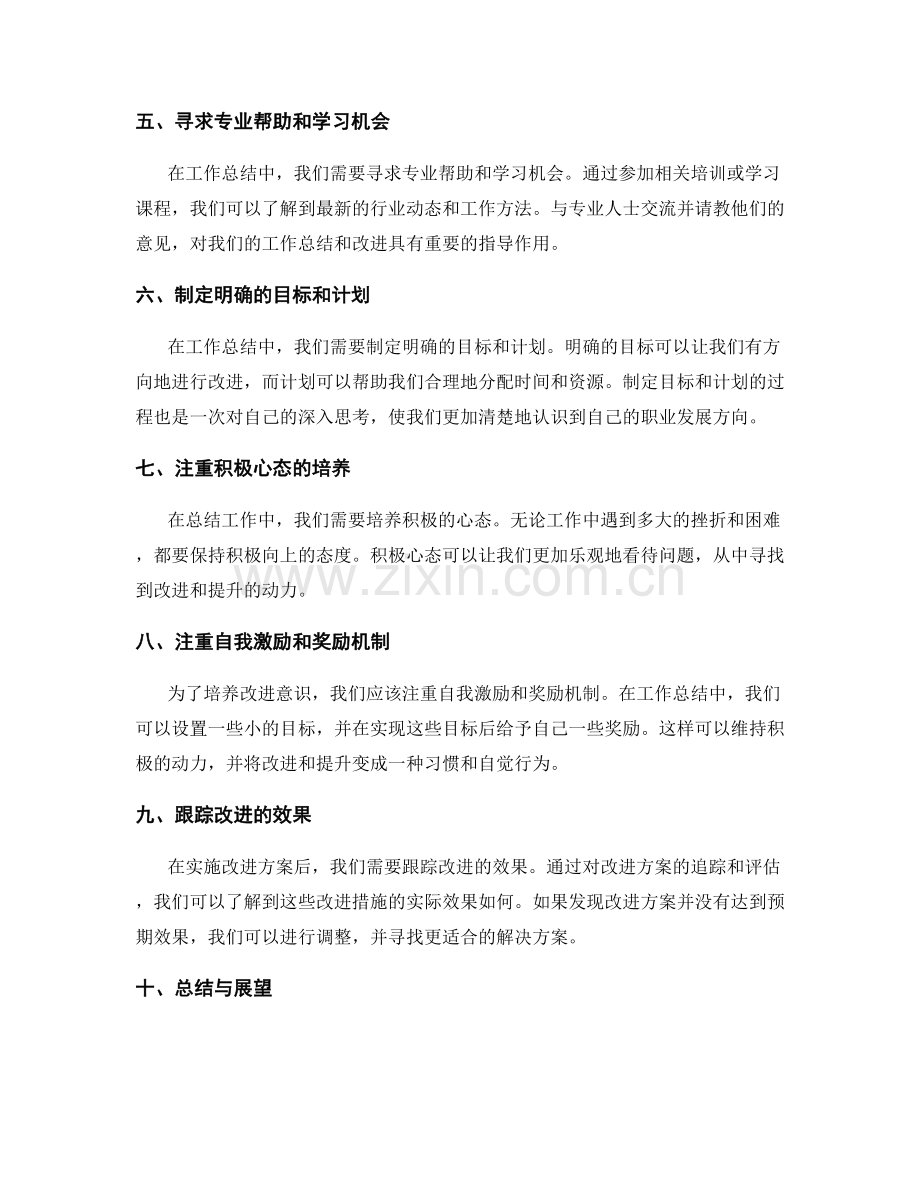 工作总结中的反思与改进意识培养方法.docx_第2页