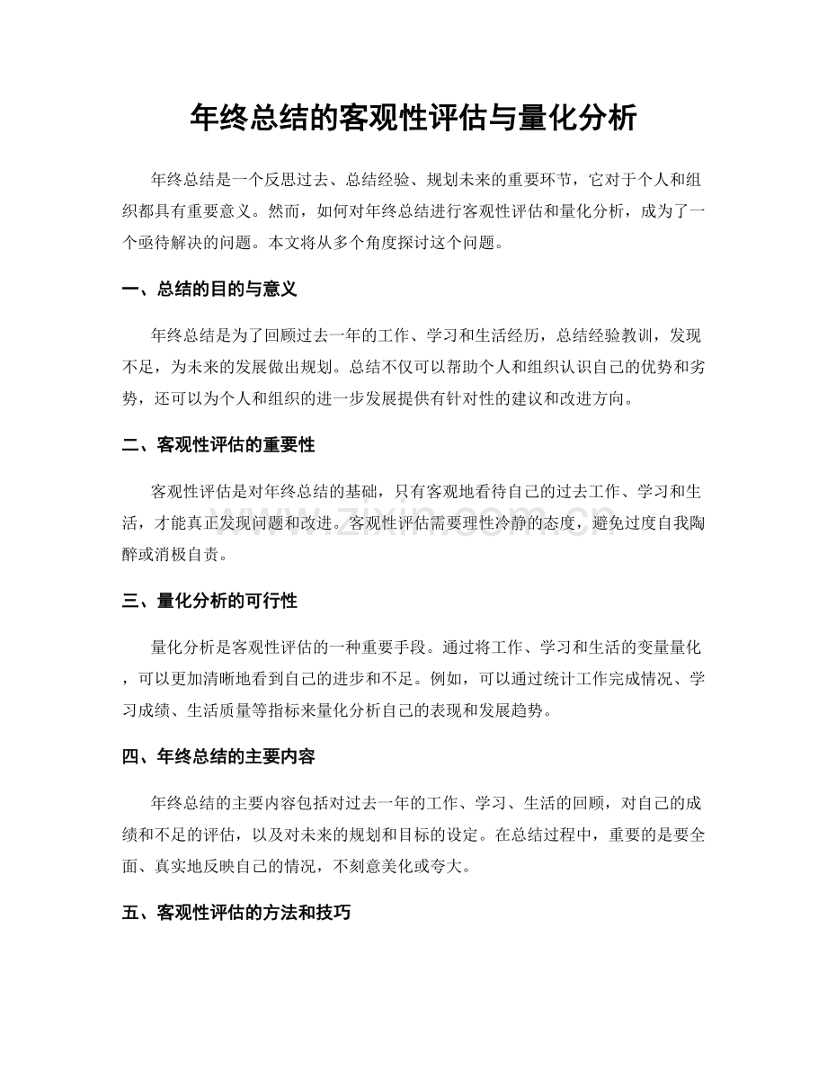 年终总结的客观性评估与量化分析.docx_第1页