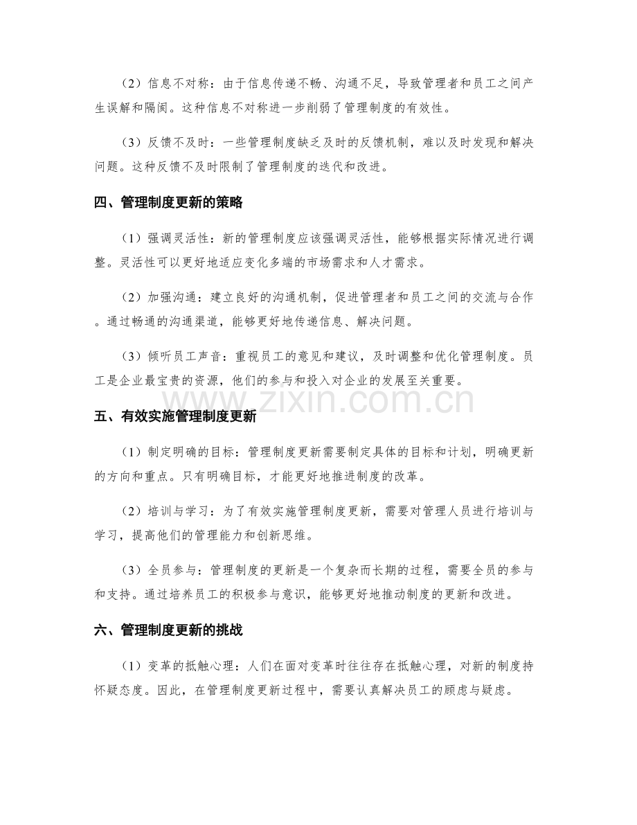 管理制度的更新与迭代策略研究.docx_第2页
