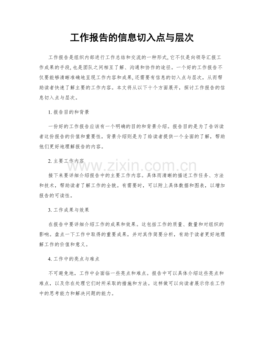 工作报告的信息切入点与层次.docx_第1页