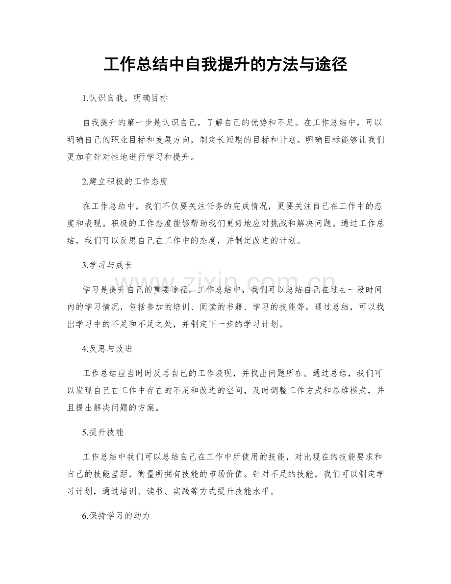 工作总结中自我提升的方法与途径.docx_第1页
