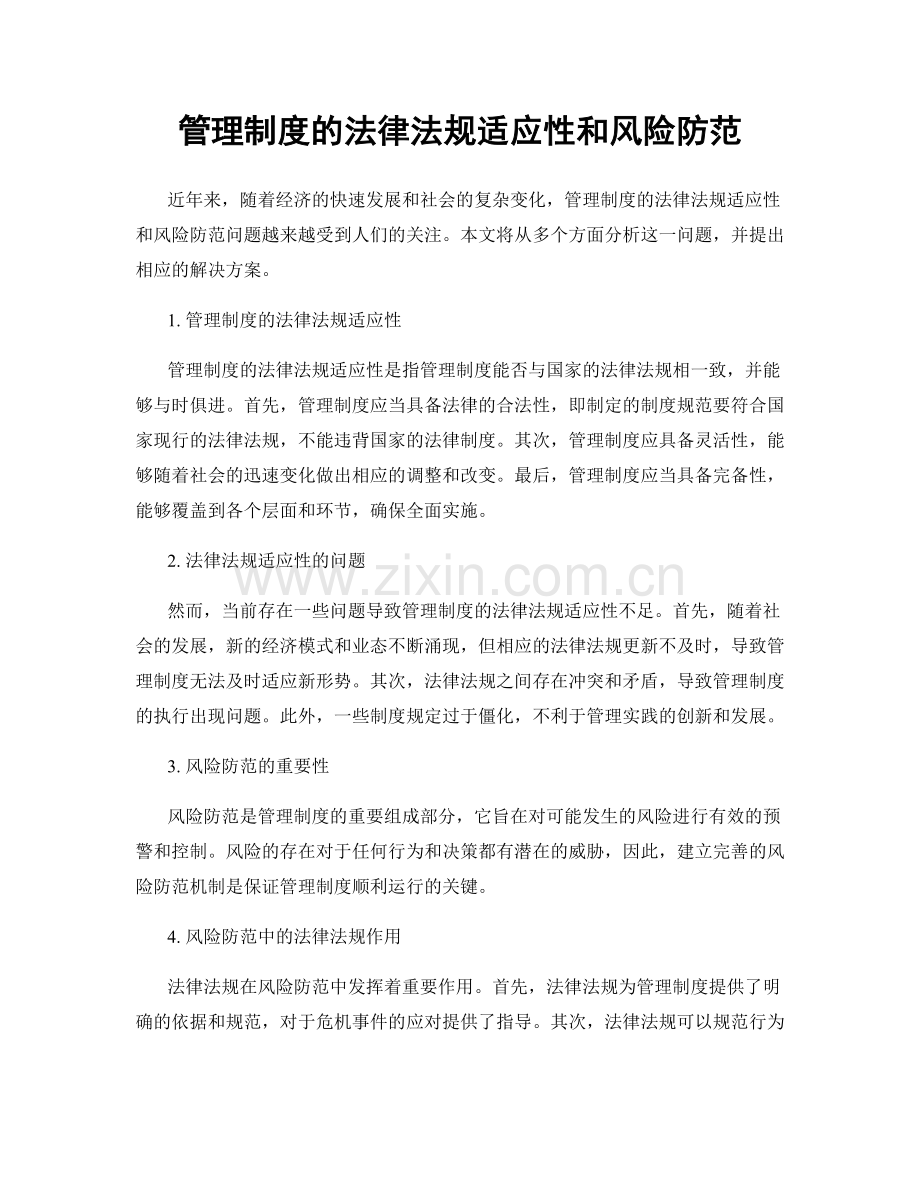 管理制度的法律法规适应性和风险防范.docx_第1页