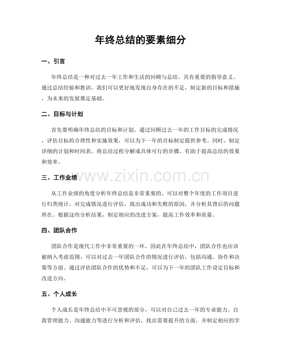 年终总结的要素细分.docx_第1页