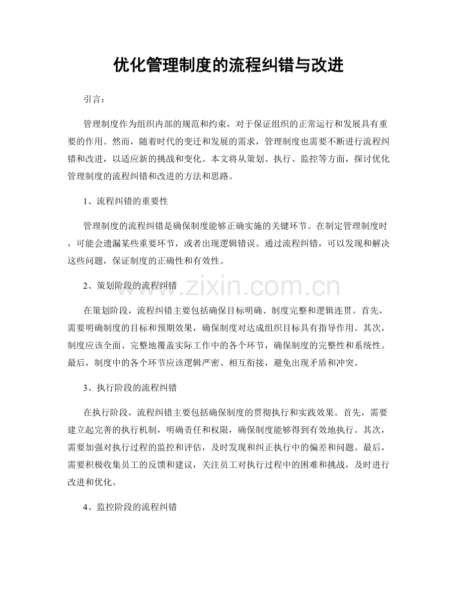 优化管理制度的流程纠错与改进.docx_第1页