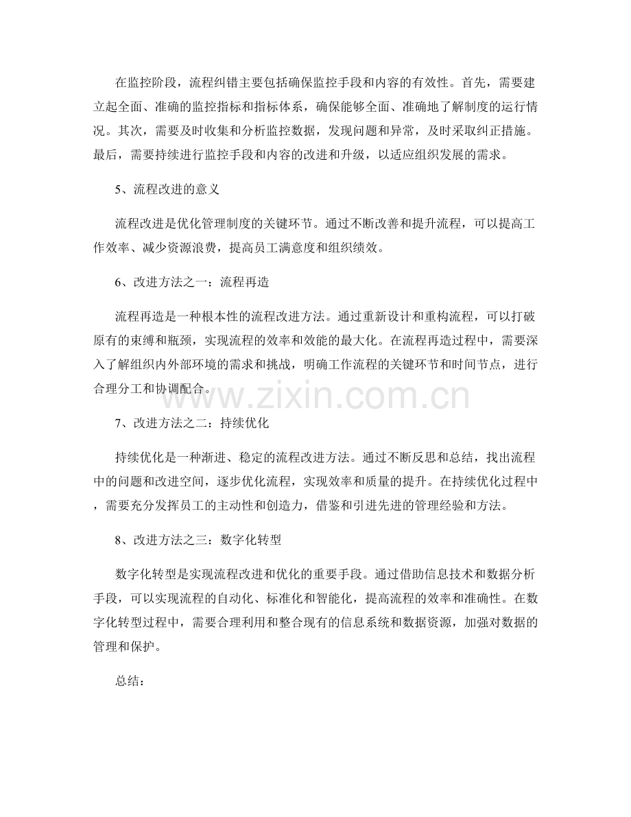 优化管理制度的流程纠错与改进.docx_第2页