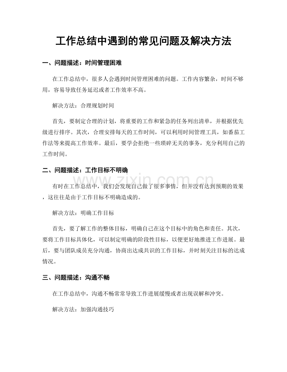 工作总结中遇到的常见问题及解决方法.docx_第1页