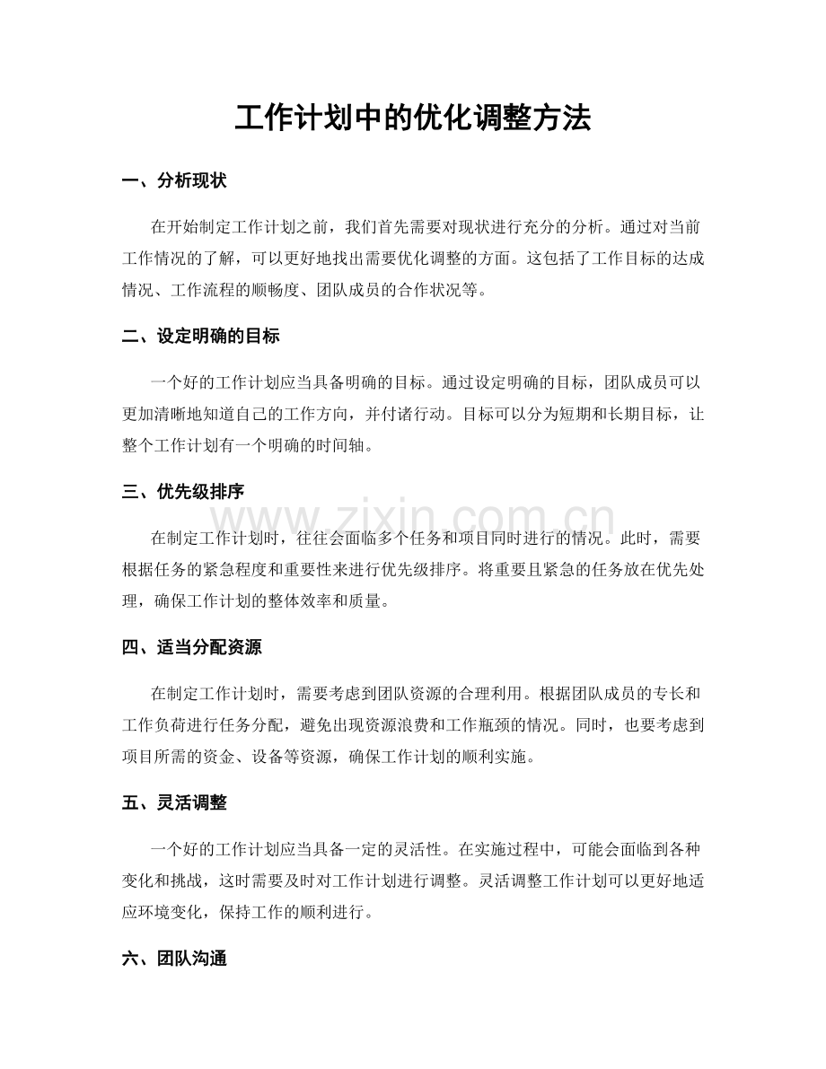 工作计划中的优化调整方法.docx_第1页