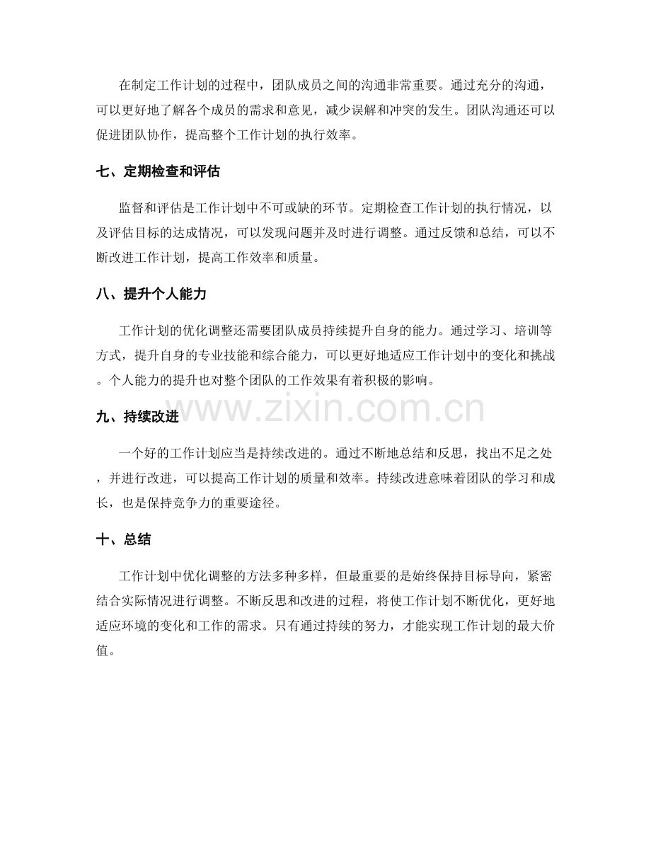 工作计划中的优化调整方法.docx_第2页