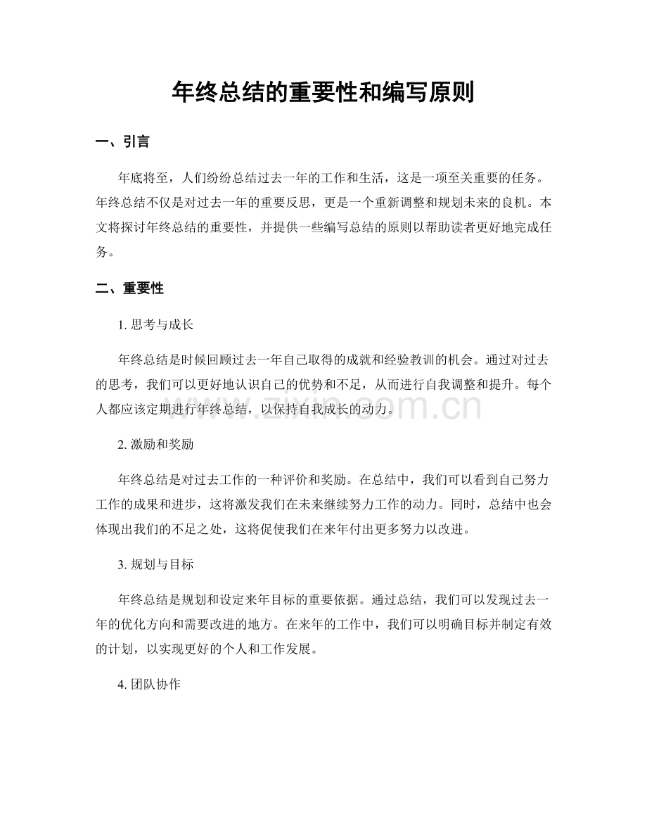年终总结的重要性和编写原则.docx_第1页