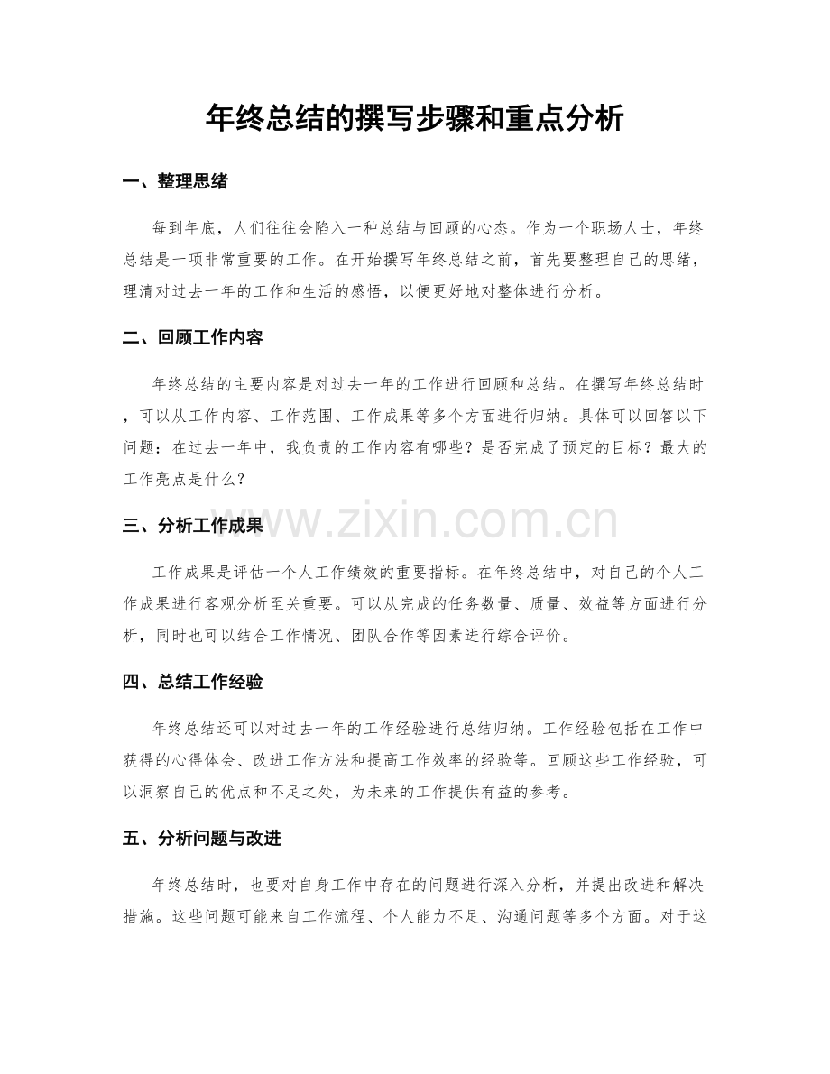 年终总结的撰写步骤和重点分析.docx_第1页