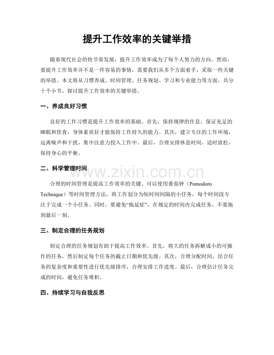 提升工作效率的关键举措.docx_第1页