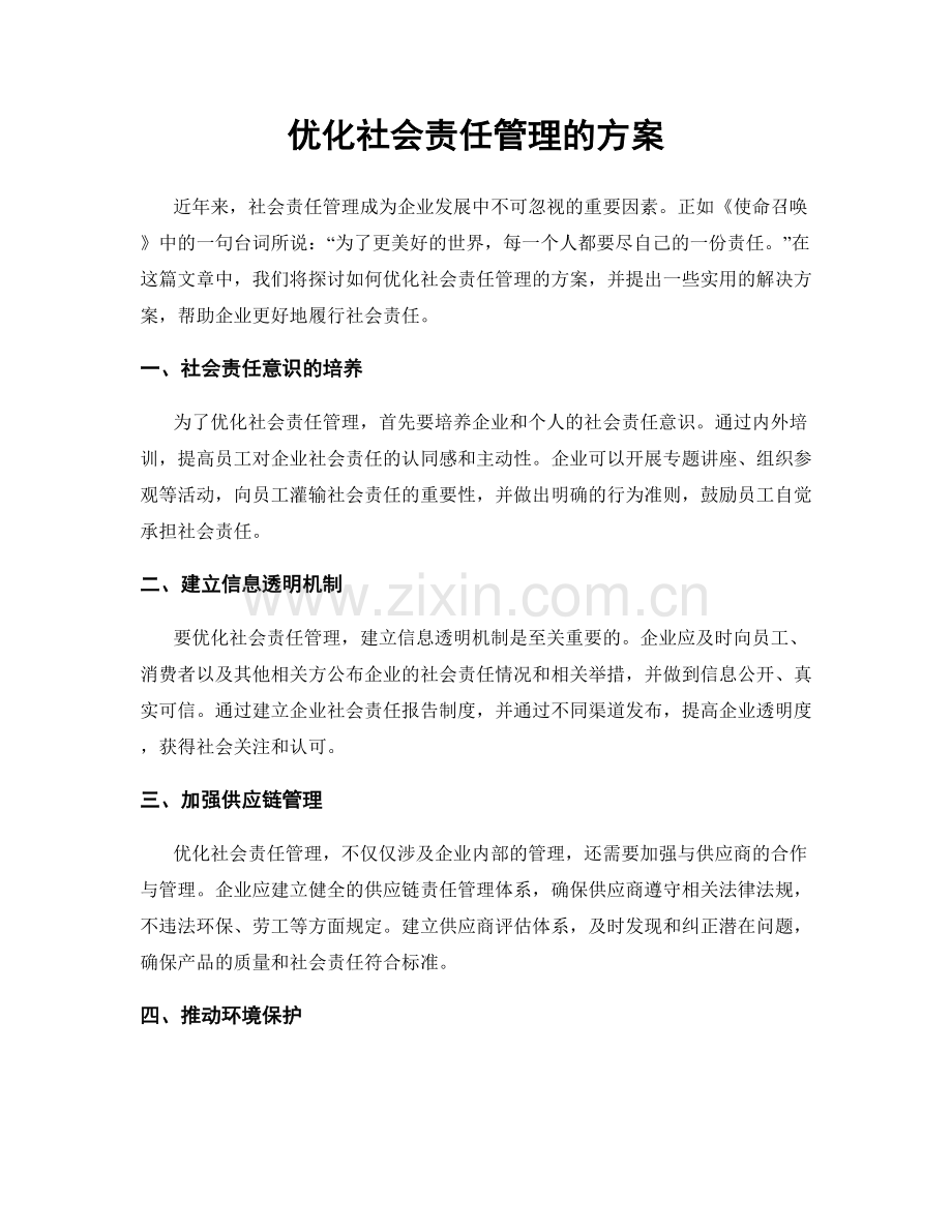 优化社会责任管理的方案.docx_第1页