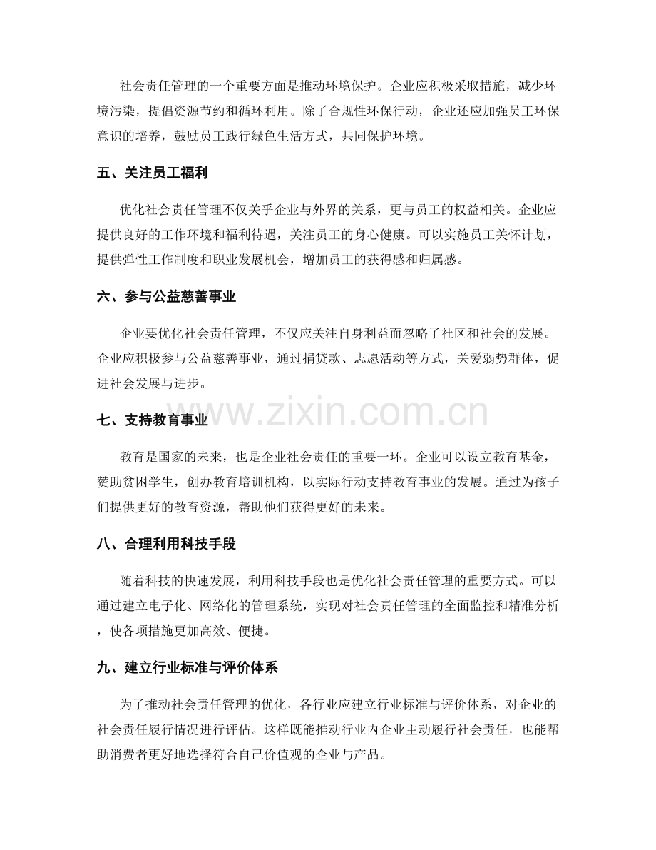 优化社会责任管理的方案.docx_第2页