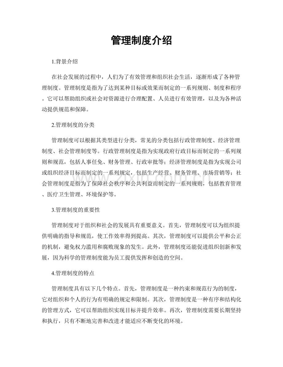 管理制度介绍.docx_第1页