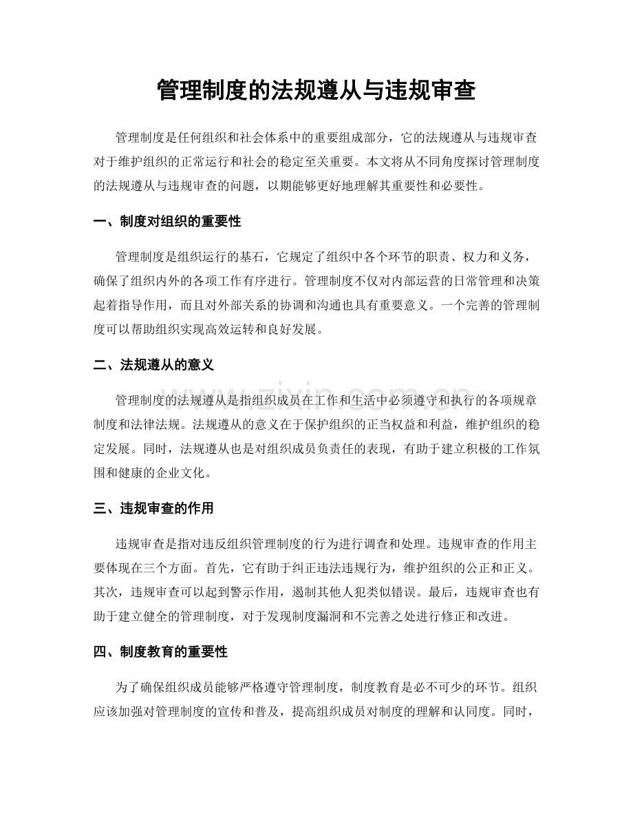 管理制度的法规遵从与违规审查.docx_第1页