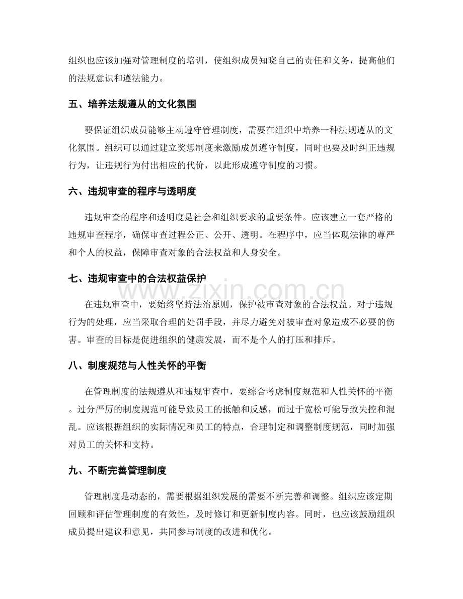 管理制度的法规遵从与违规审查.docx_第2页