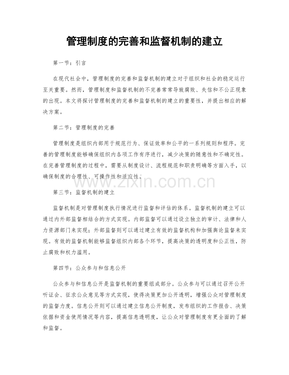 管理制度的完善和监督机制的建立.docx_第1页