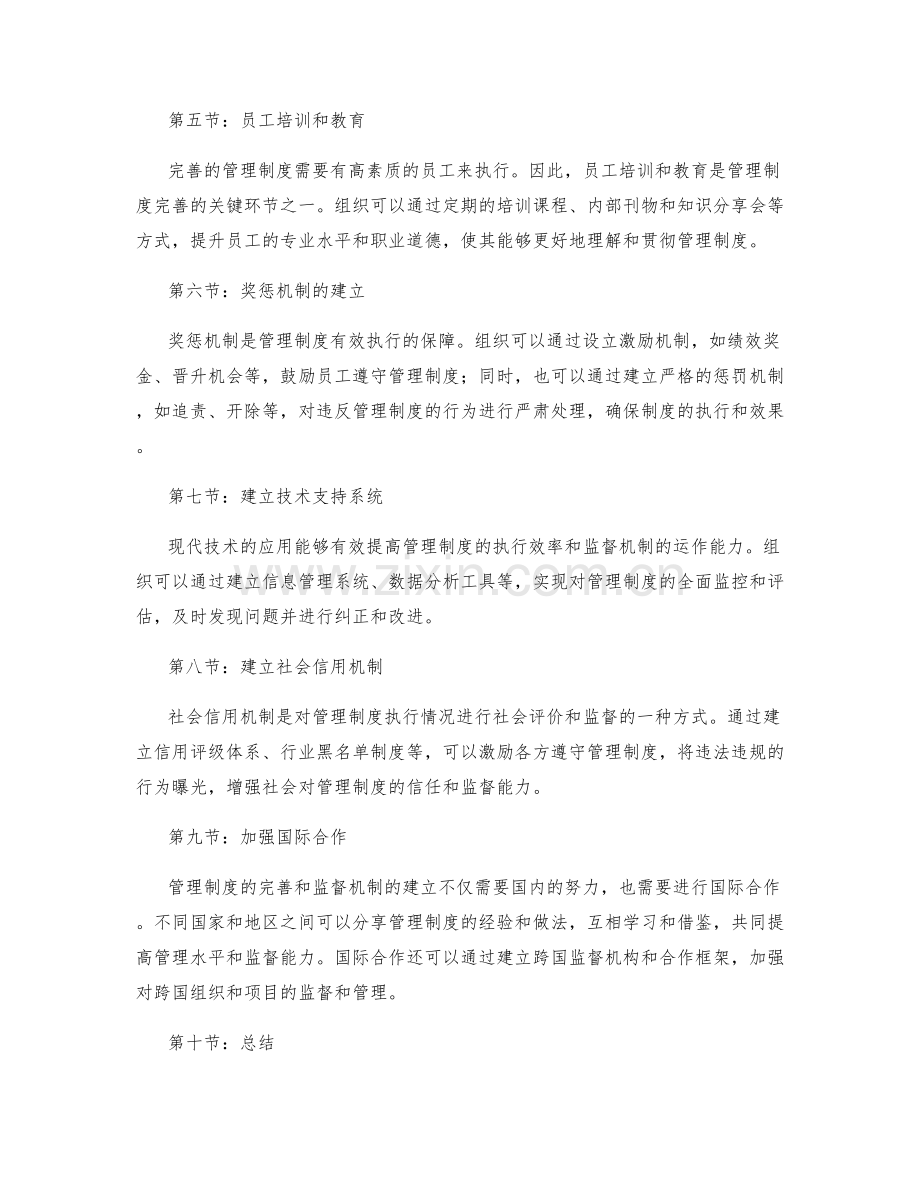 管理制度的完善和监督机制的建立.docx_第2页