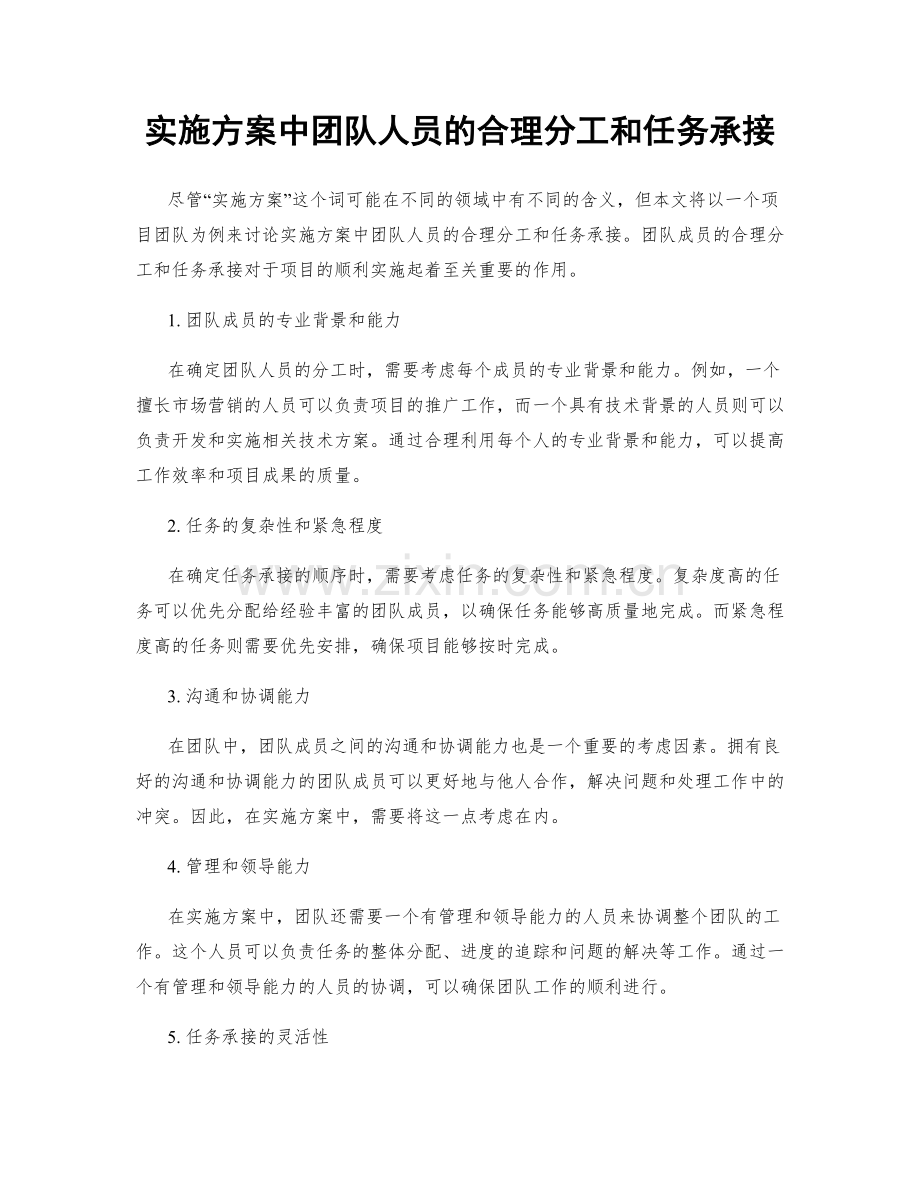 实施方案中团队人员的合理分工和任务承接.docx_第1页