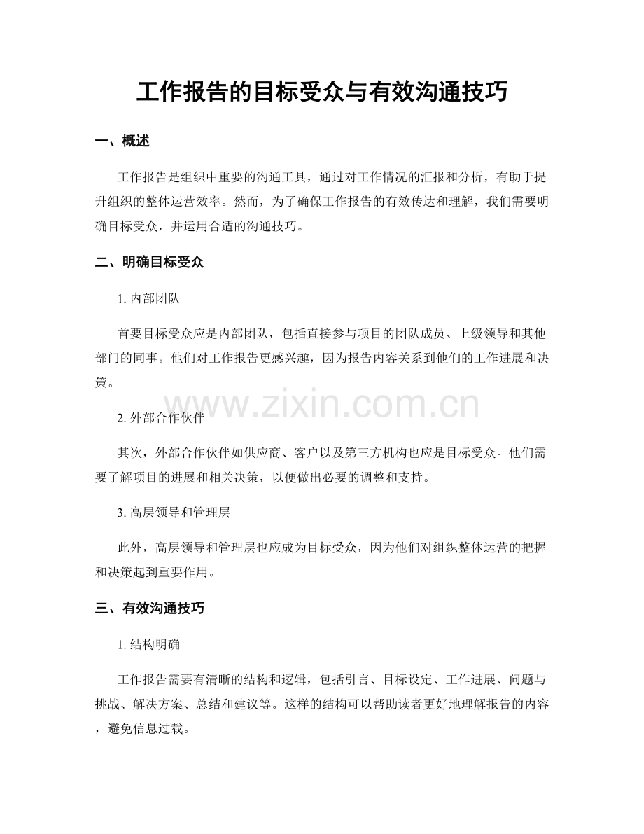 工作报告的目标受众与有效沟通技巧.docx_第1页