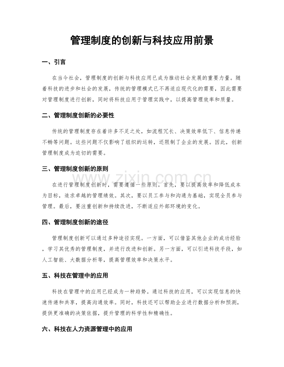 管理制度的创新与科技应用前景.docx_第1页