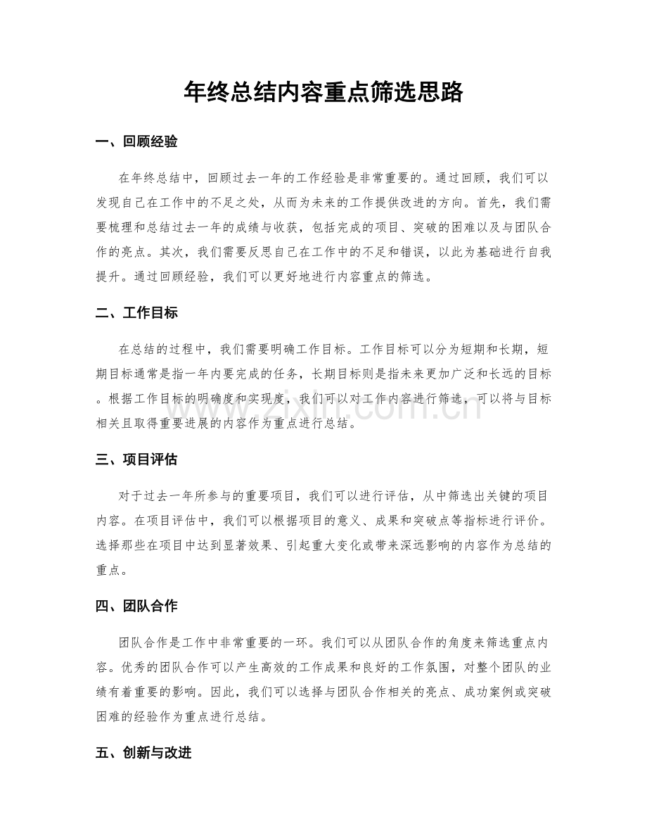 年终总结内容重点筛选思路.docx_第1页
