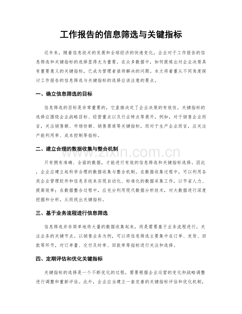 工作报告的信息筛选与关键指标.docx_第1页