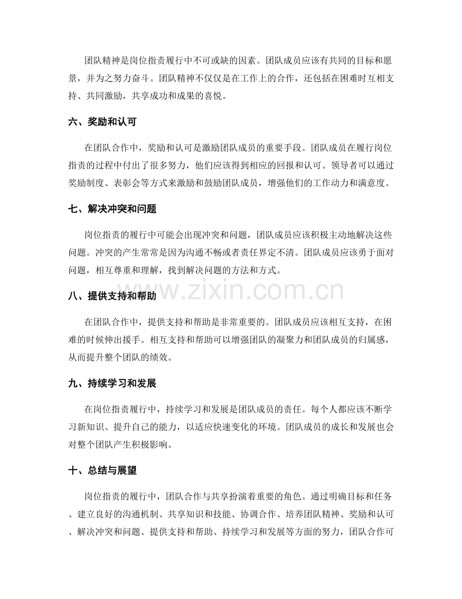岗位职责履行中的团队合作与共享.docx_第2页