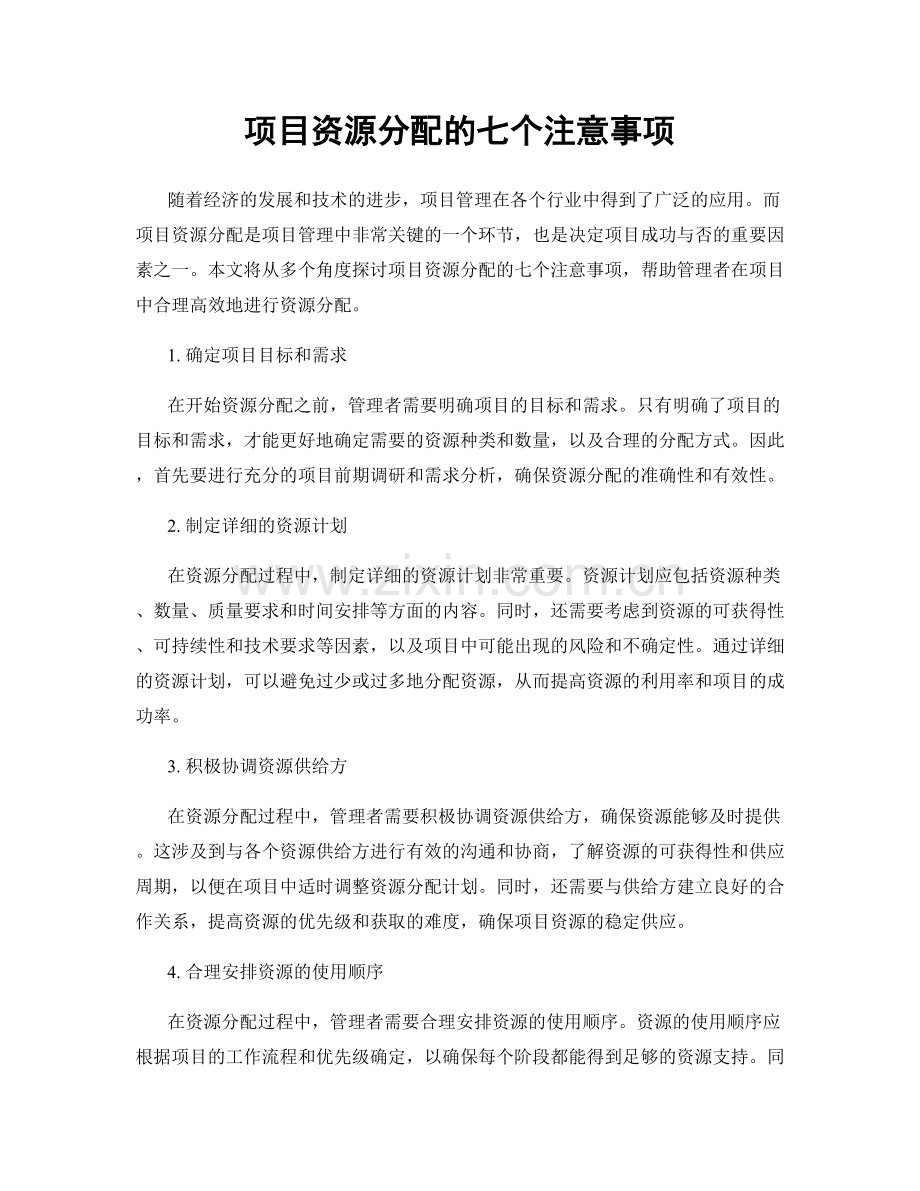 项目资源分配的七个注意事项.docx_第1页