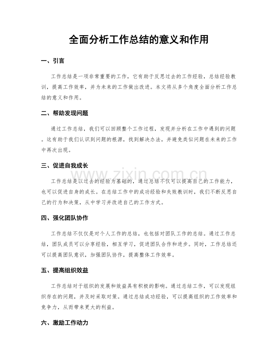 全面分析工作总结的意义和作用.docx_第1页