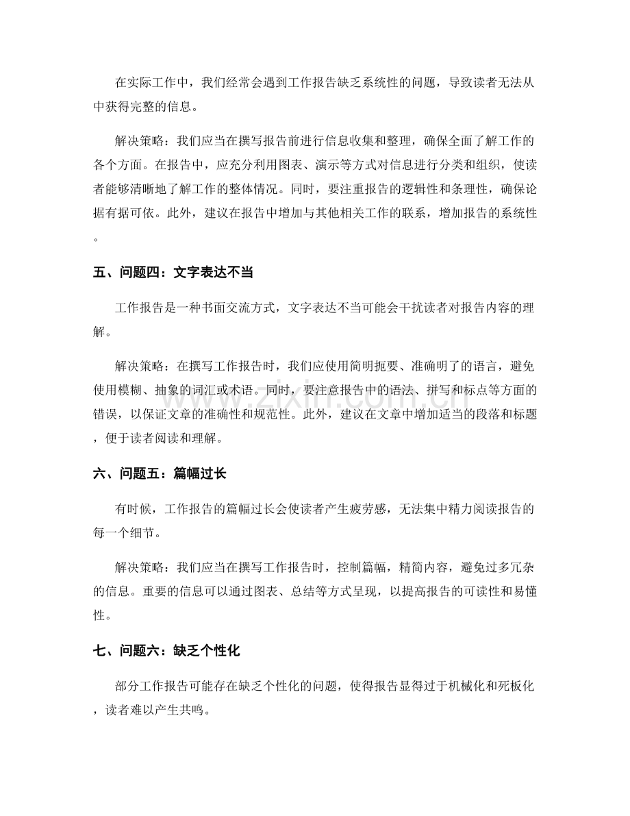 工作报告中的问题思考与解决策略.docx_第2页