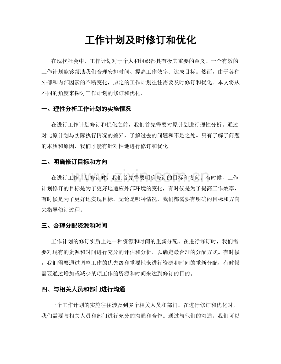 工作计划及时修订和优化.docx_第1页