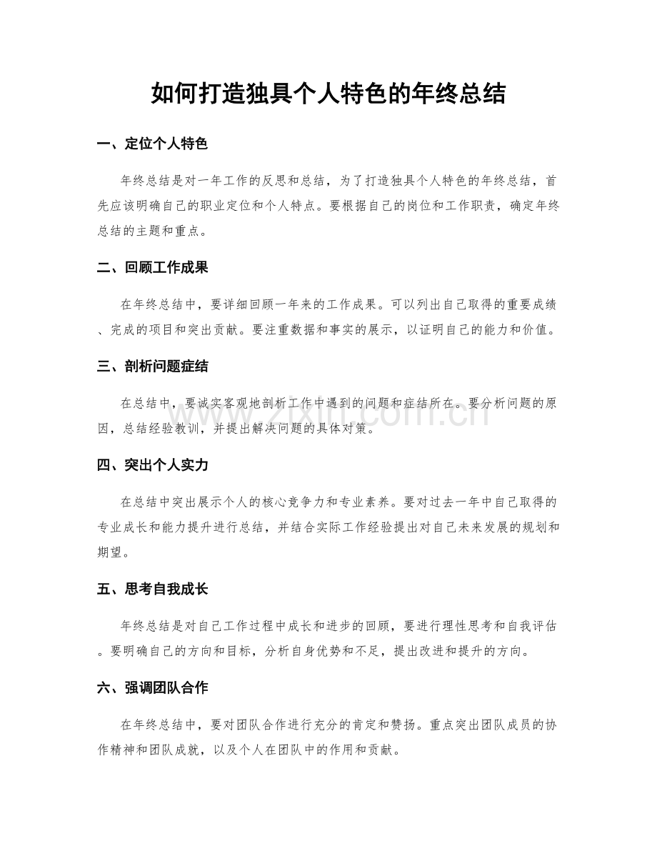 如何打造独具个人特色的年终总结.docx_第1页