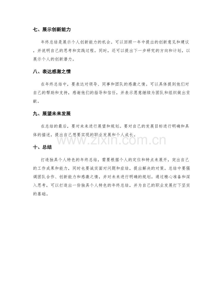 如何打造独具个人特色的年终总结.docx_第2页