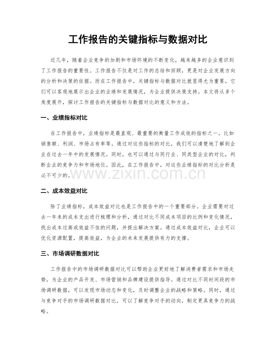 工作报告的关键指标与数据对比.docx_第1页