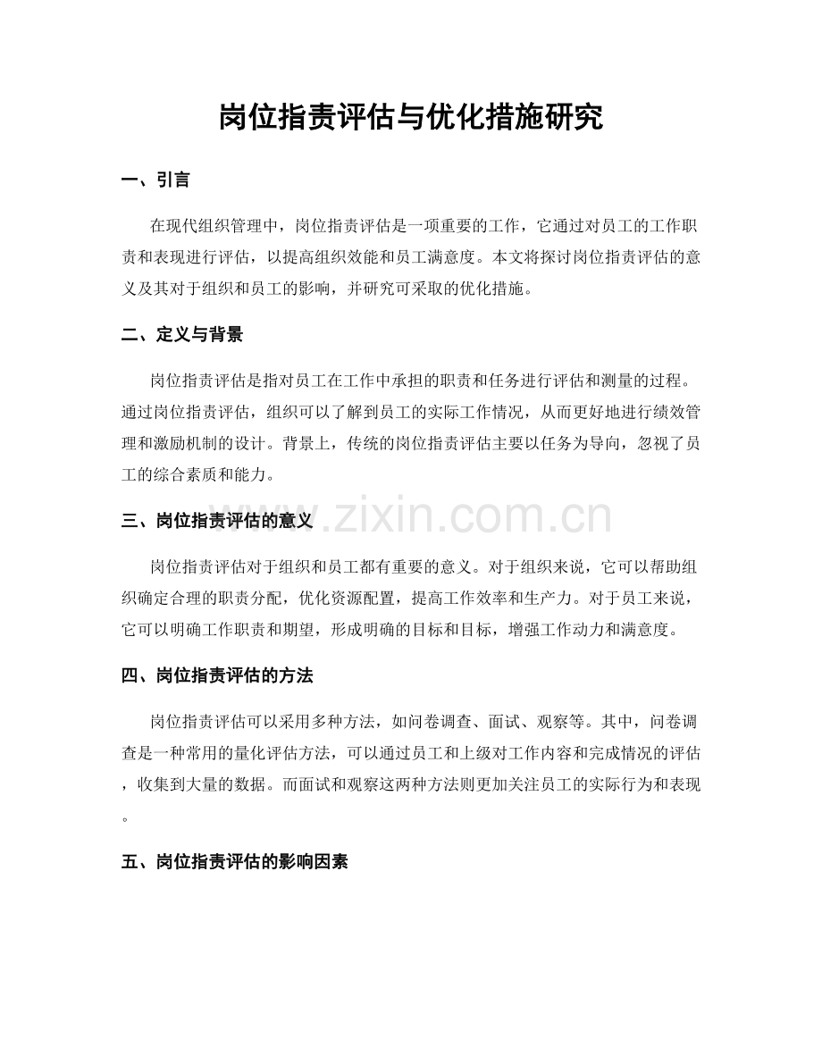 岗位指责评估与优化措施研究.docx_第1页