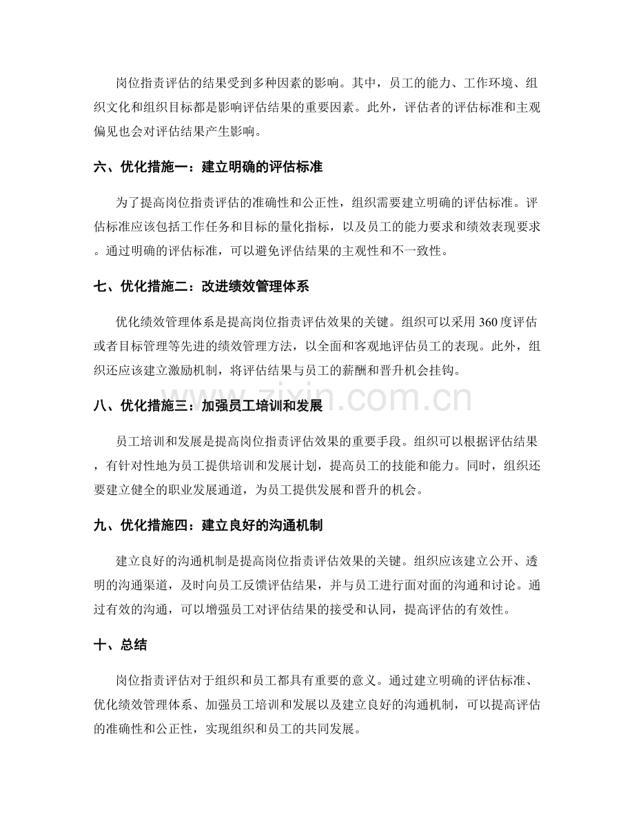 岗位指责评估与优化措施研究.docx_第2页