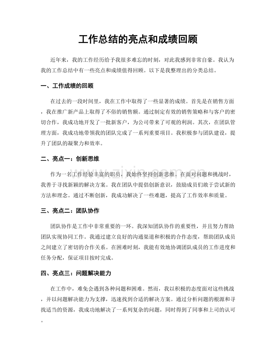 工作总结的亮点和成绩回顾.docx_第1页
