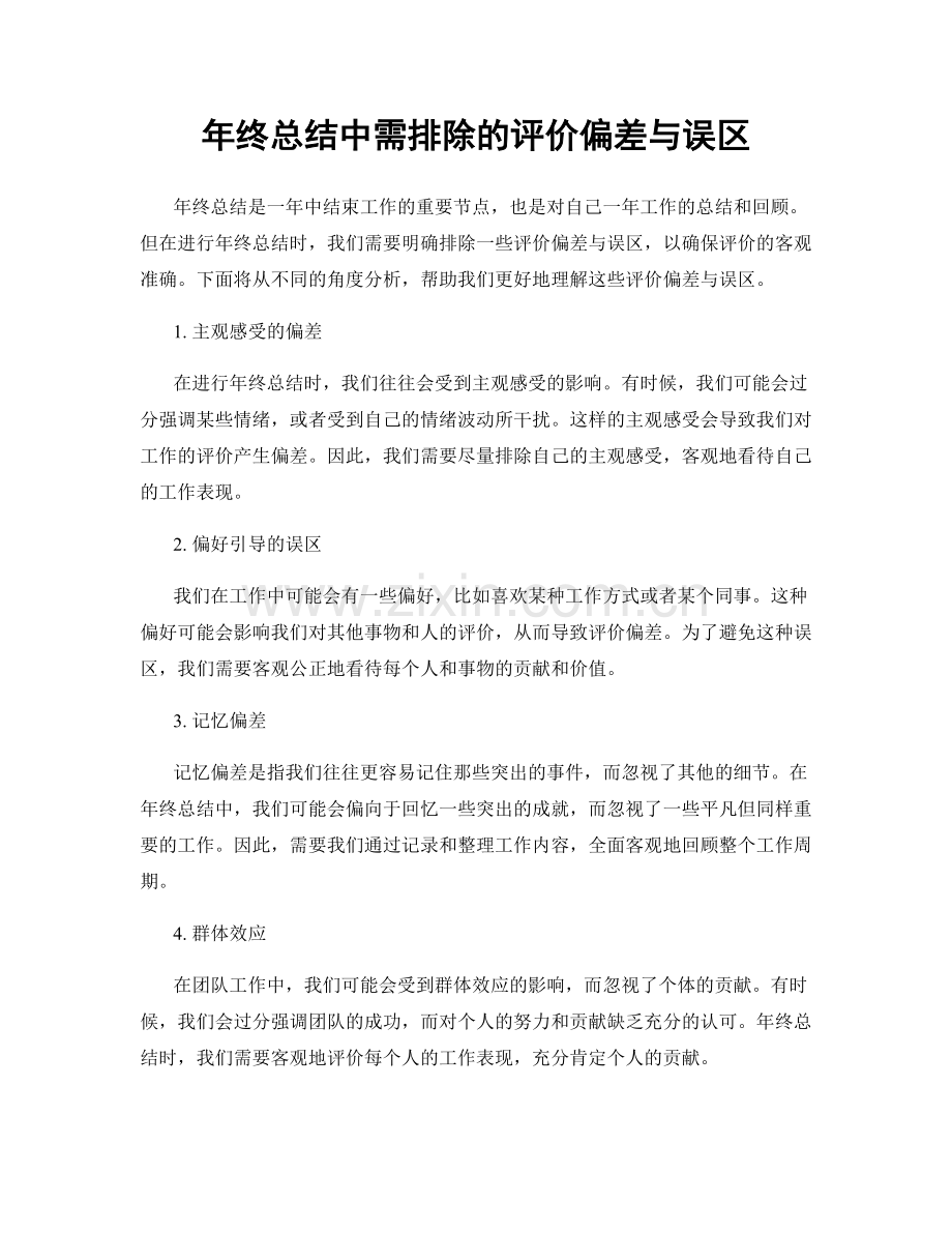 年终总结中需排除的评价偏差与误区.docx_第1页