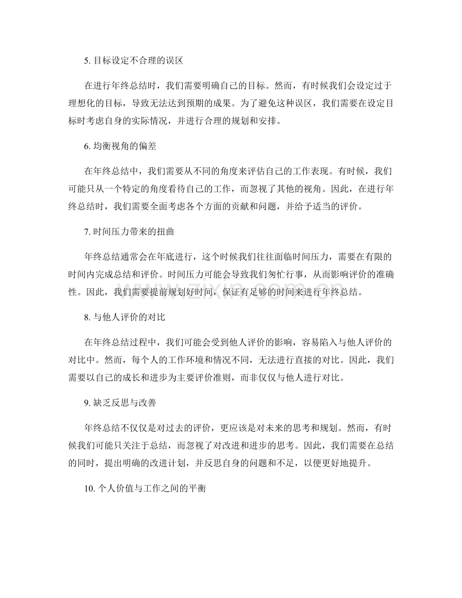 年终总结中需排除的评价偏差与误区.docx_第2页