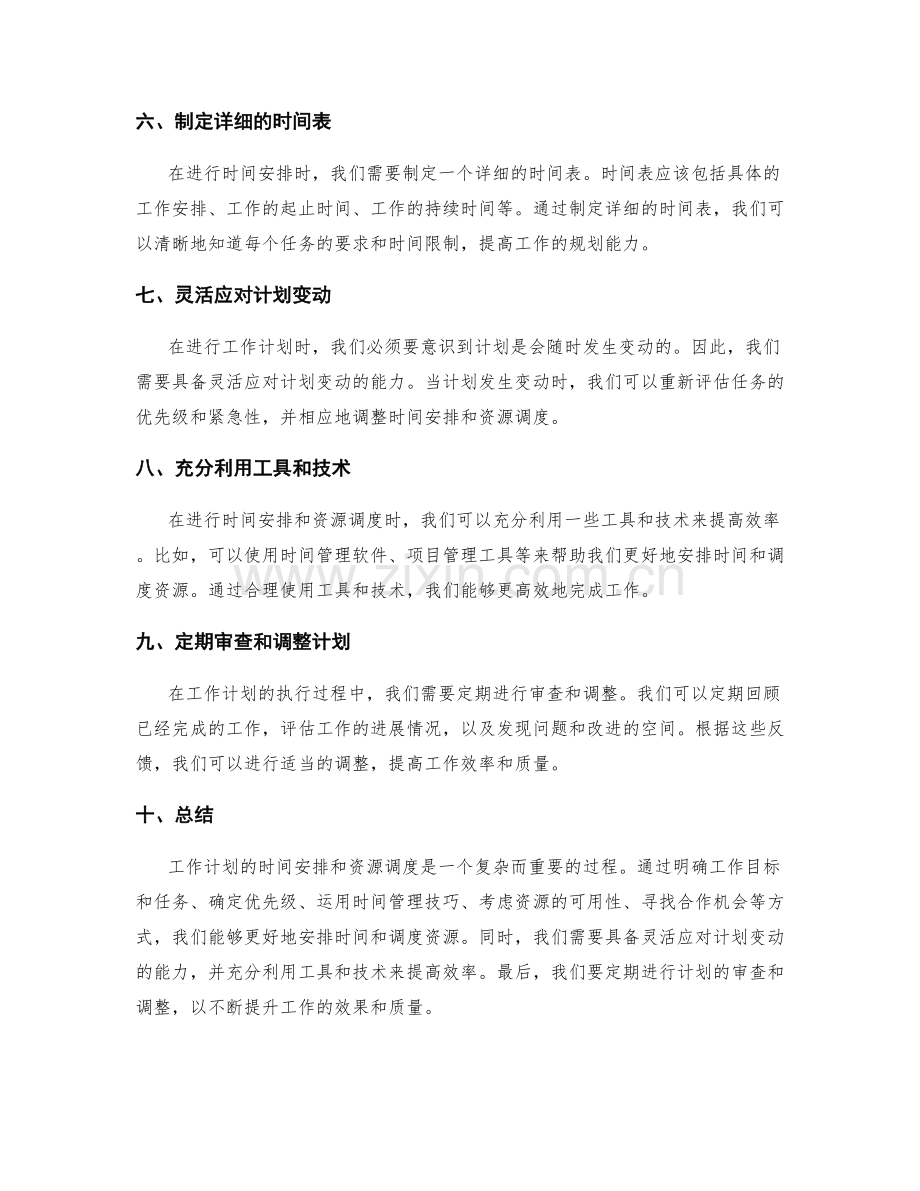 工作计划的时间安排与资源调度.docx_第2页
