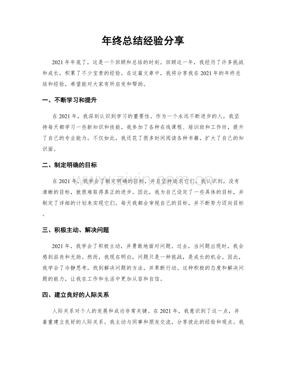 年终总结经验分享.docx_第1页