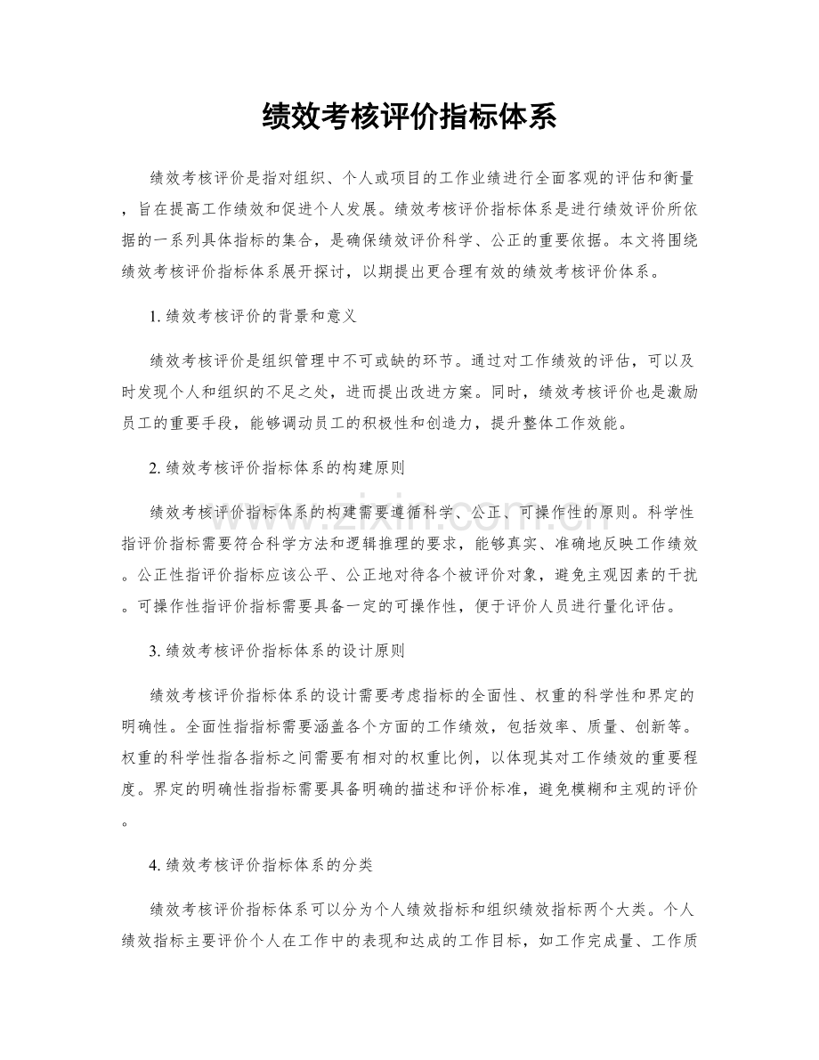 绩效考核评价指标体系.docx_第1页
