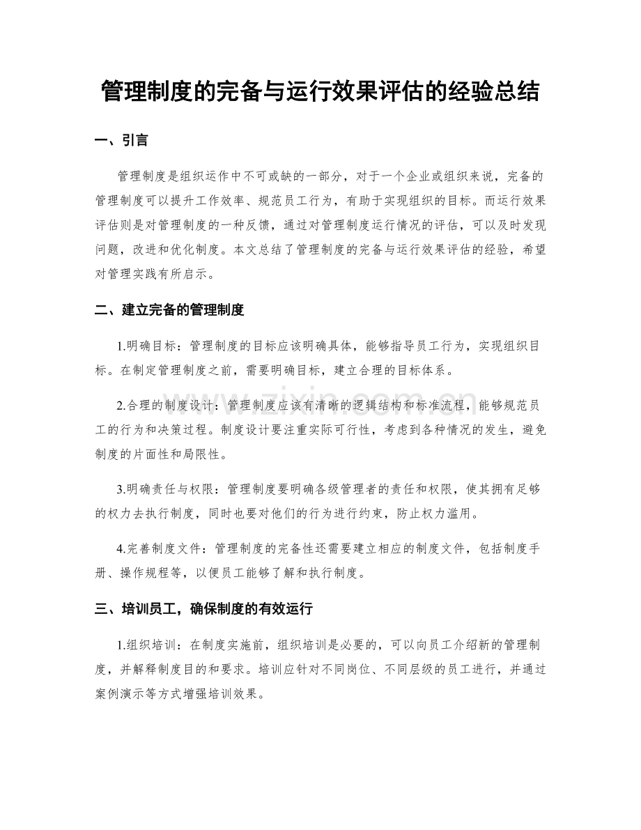 管理制度的完备与运行效果评估的经验总结.docx_第1页