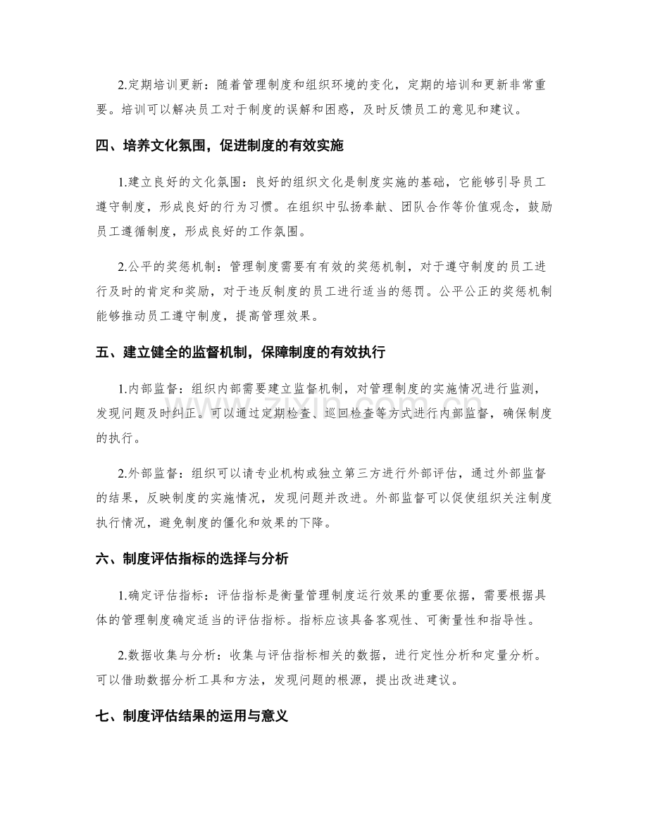 管理制度的完备与运行效果评估的经验总结.docx_第2页